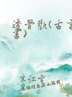 透骨欢(古言穿书)