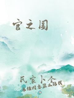 官之图