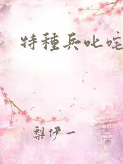特种兵叱咤异界
