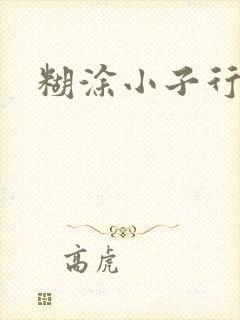 糊涂小子行大运