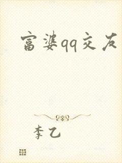 富婆qq交友