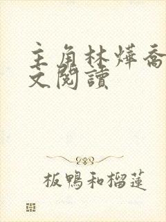 主角林烨乔念全文阅读
