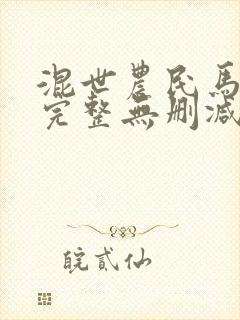 混世农民马小乐完整无删减