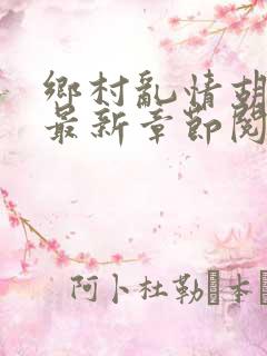 乡村乱情胡秀英最新章节阅读