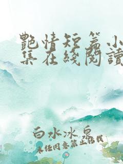 艳情短篇小说合集在线阅读