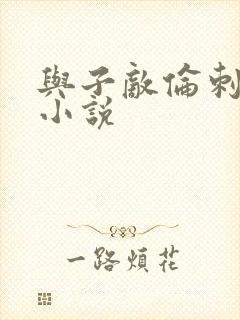 与子敌伦刺激的小说