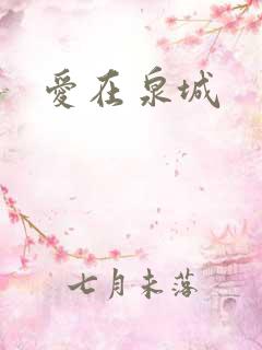 爱在泉城