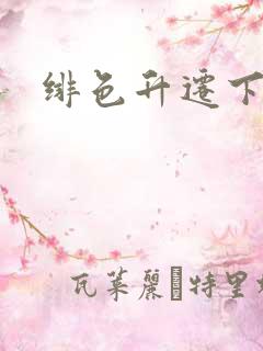 绯色升迁下载
