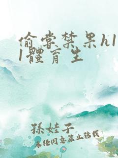 偷尝禁果h1v1体育生