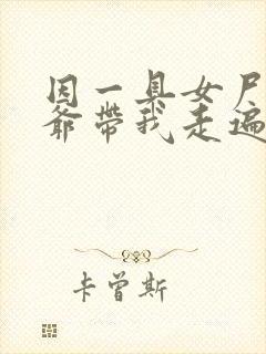 因一具女尸 爷爷带我走遍大江南北