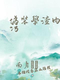 伪装学渣肉车超污