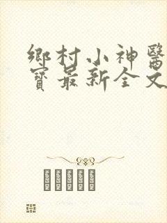 乡村小神医赵大宝最新全文阅读