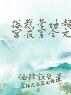 总裁爹地超给力宫夜宵全文免费
