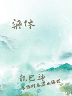 梁休
