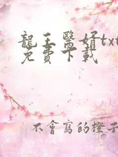 龙王医婿txt免费下载