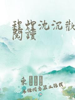 程煜沈沉欢免费阅读