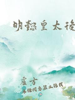 明懿皇太后