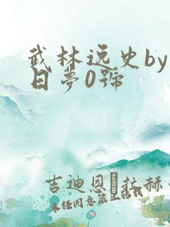 武林逸史by白日梦0号