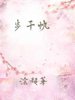 步千帆