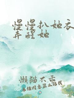 慢慢扒她衣服别弄醒她