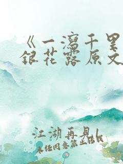 《一泻千里》金银花露原文