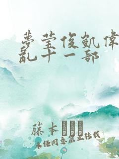 梦莹俊凯伟忠情乱十一部
