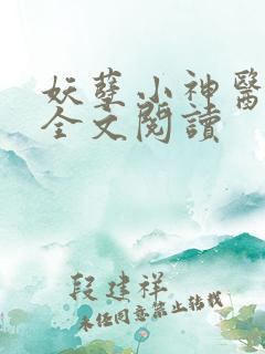 妖孽小神医在线全文阅读