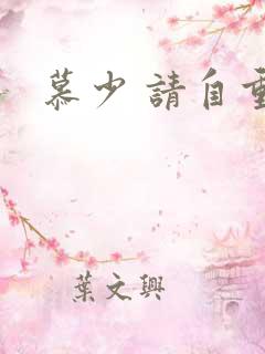 慕少 请自重