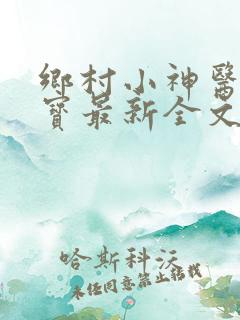 乡村小神医赵大宝最新全文阅读