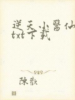 逆天小医仙陈平txt下载