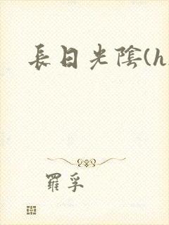 长日光阴(h)