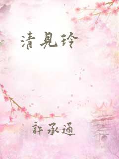 清见玲