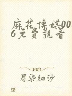 麻花传媒0076免费观看