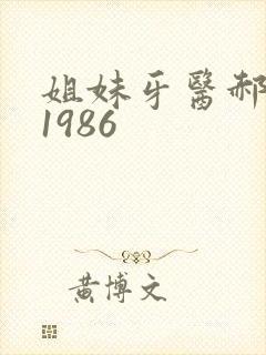 姐妹牙医郝板栗1986