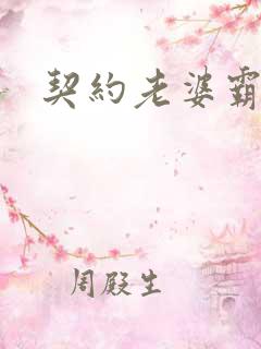 契约老婆霸总裁