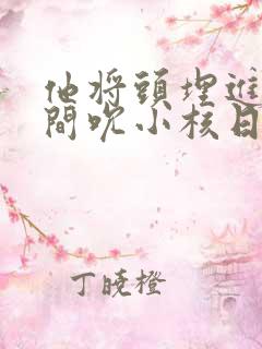 他将头埋进双腿间吮小核日本