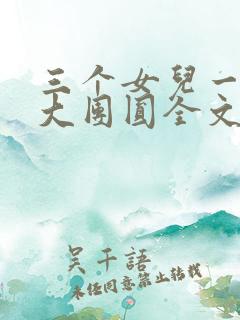 三个女儿一锅烩大团圆全文阅读