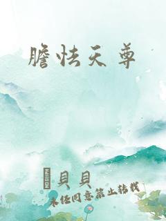 胆怯天尊