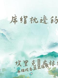 席绢枕边的男人
