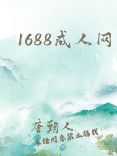 1688成人网