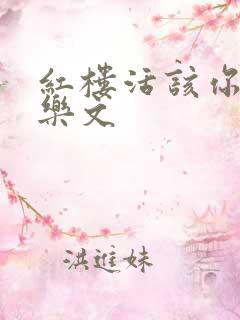 红楼活该你倒霉乐文