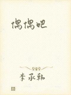 偶偶吧