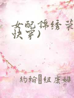 女配锦绣荣华(快穿)