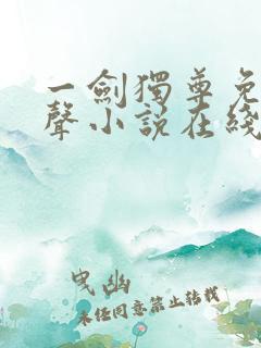 一剑独尊免费有声小说在线收听