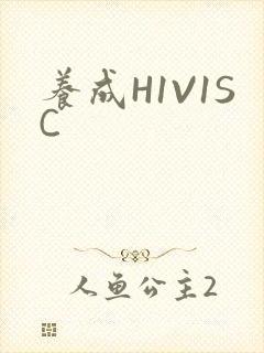 养成H1V1SC