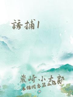 诱捕1