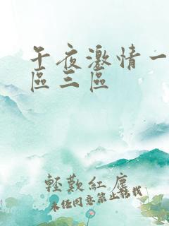 午夜激情一区二区三区