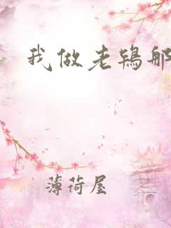 我做老鸨那几年