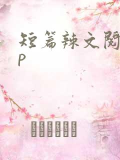 短篇辣文阅读np