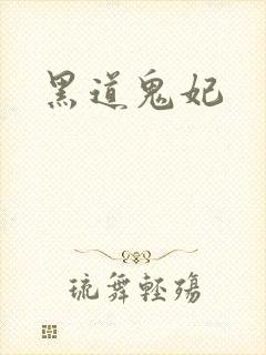 黑道鬼妃
